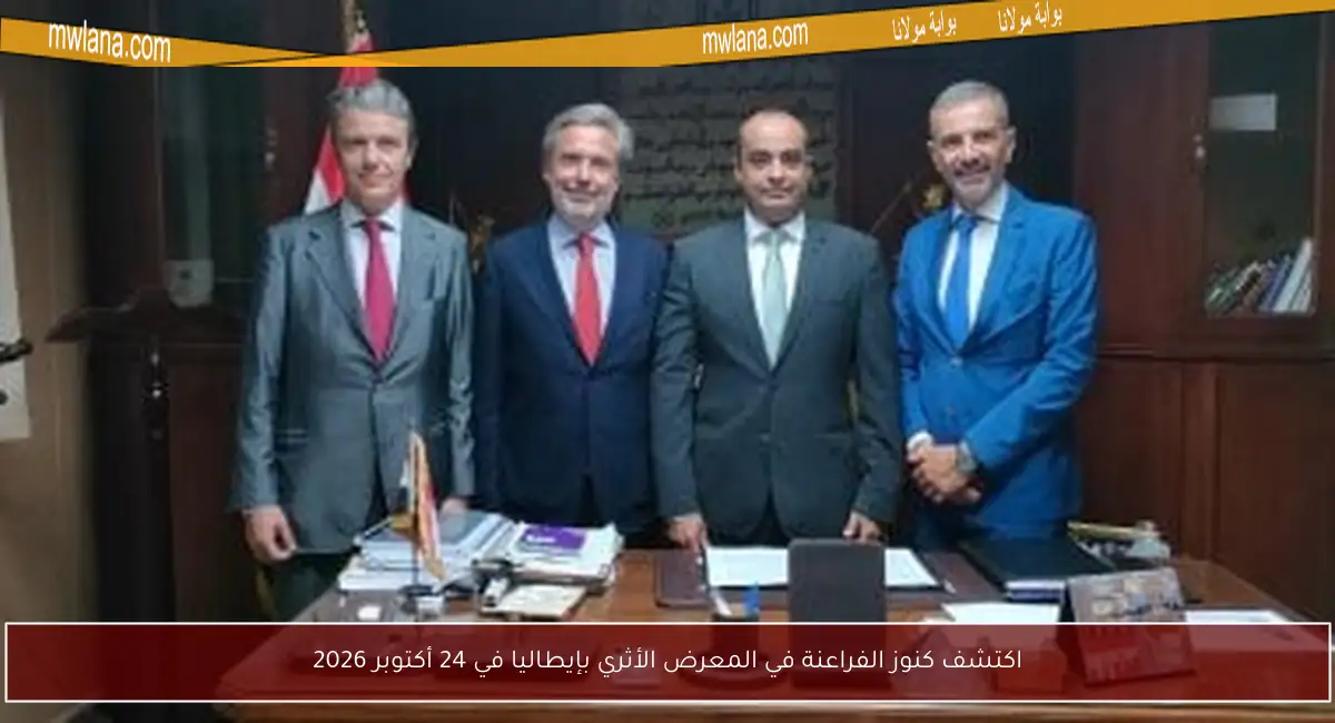 اكتشف كنوز الفراعنة في المعرض الأثري بإيطاليا في 24 أكتوبر 2026