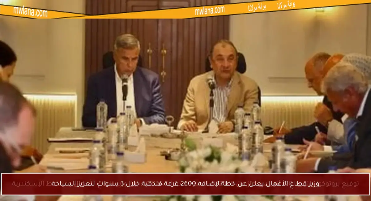 وزير قطاع الأعمال يعلن عن خطة لإضافة 2600 غرفة فندقية خلال 3 سنوات لتعزيز السياحة
