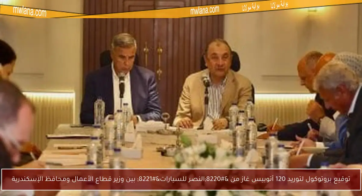توقيع بروتوكول لتوريد 120 أتوبيس غاز من “النصر للسيارات” بين وزير قطاع الأعمال ومحافظ الإسكندرية