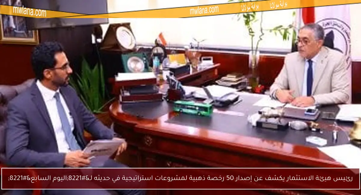 رئيس هيئة الاستثمار يكشف عن إصدار 50 رخصة ذهبية لمشروعات استراتيجية في حديثه لـ”اليوم السابع”