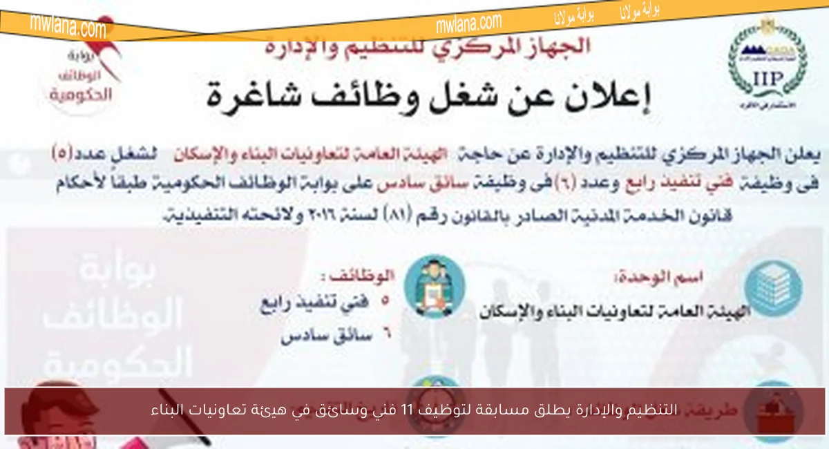 التنظيم والإدارة يطلق مسابقة لتوظيف 11 فني وسائق في هيئة تعاونيات البناء