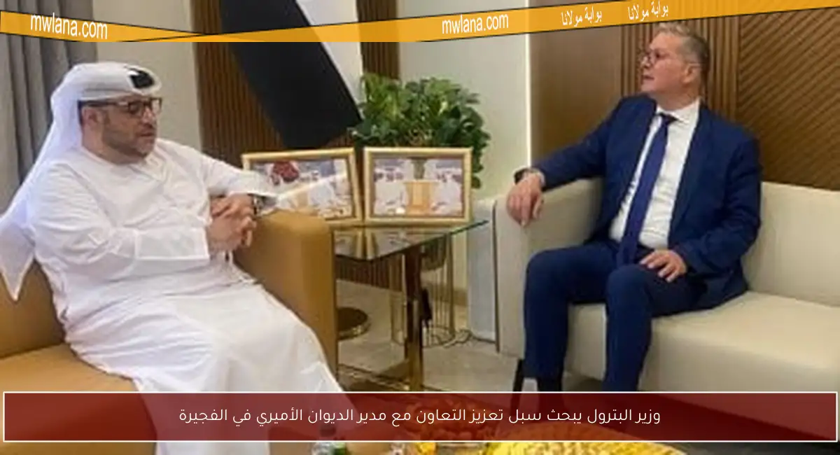 وزير البترول يبحث سبل تعزيز التعاون مع مدير الديوان الأميري في الفجيرة