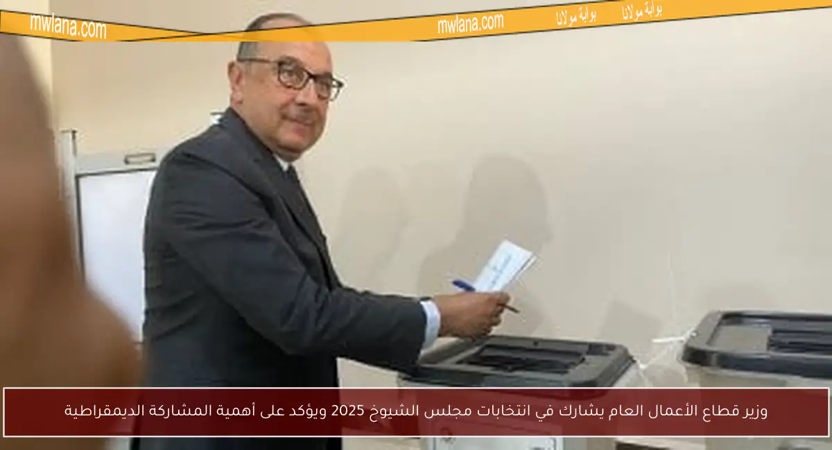 وزير قطاع الأعمال العام يشارك في انتخابات مجلس الشيوخ 2025 ويؤكد على أهمية المشاركة الديمقراطية