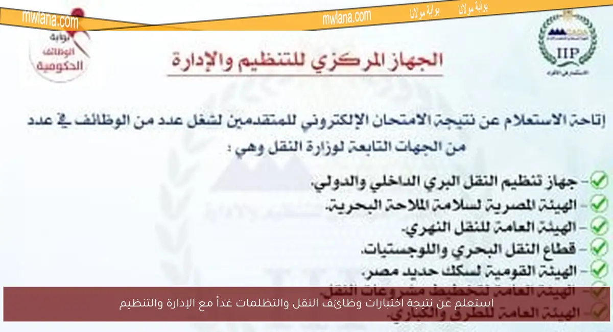 استعلم عن نتيجة اختبارات وظائف النقل والتظلمات غداً مع الإدارة والتنظيم