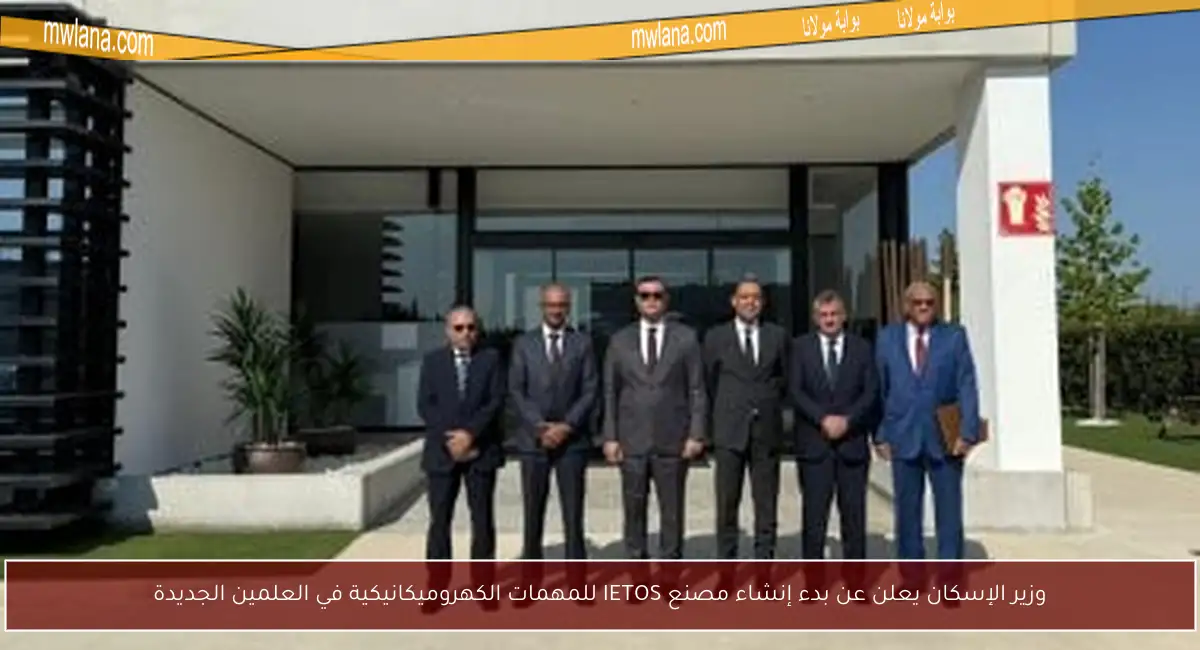 وزير الإسكان يعلن عن بدء إنشاء مصنع IETOS للمهمات الكهروميكانيكية في العلمين الجديدة