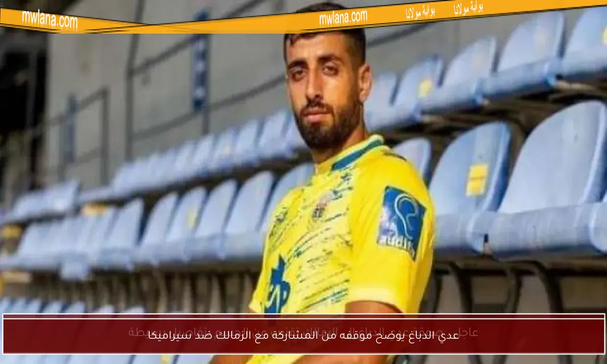 عدي الدباغ يوضح موقفه من المشاركة مع الزمالك ضد سيراميكا