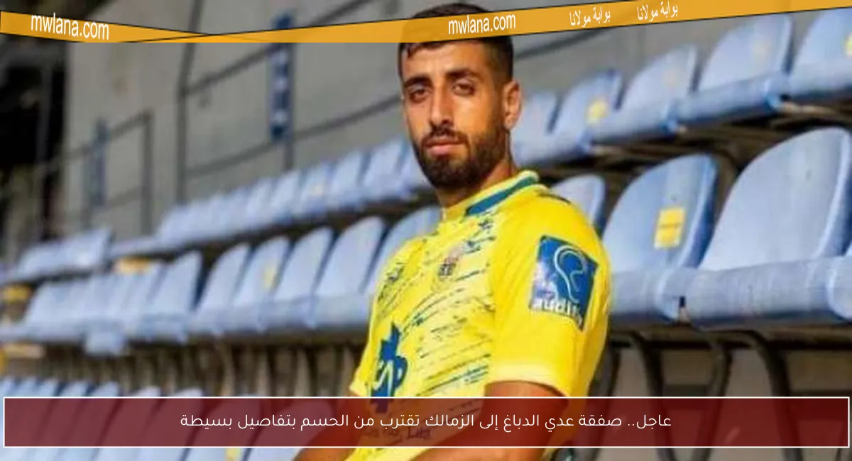 عاجل.. صفقة عدي الدباغ إلى الزمالك تقترب من الحسم بتفاصيل بسيطة