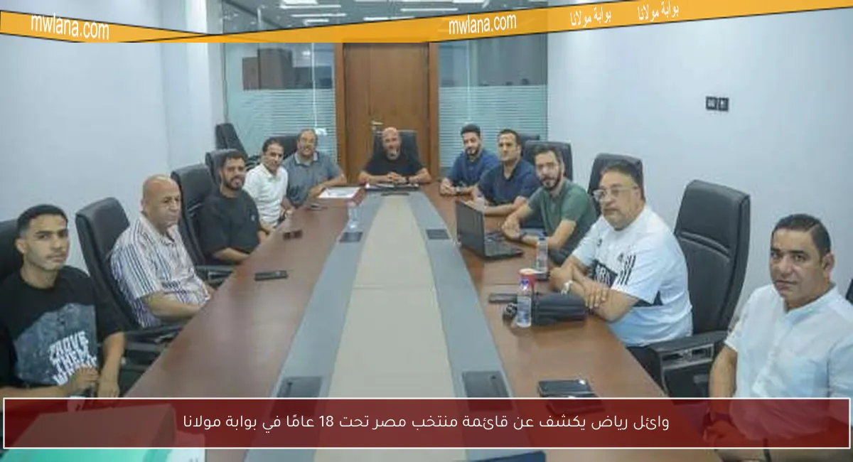 وائل رياض يكشف عن قائمة منتخب مصر تحت 18 عامًا في بوابة مولانا