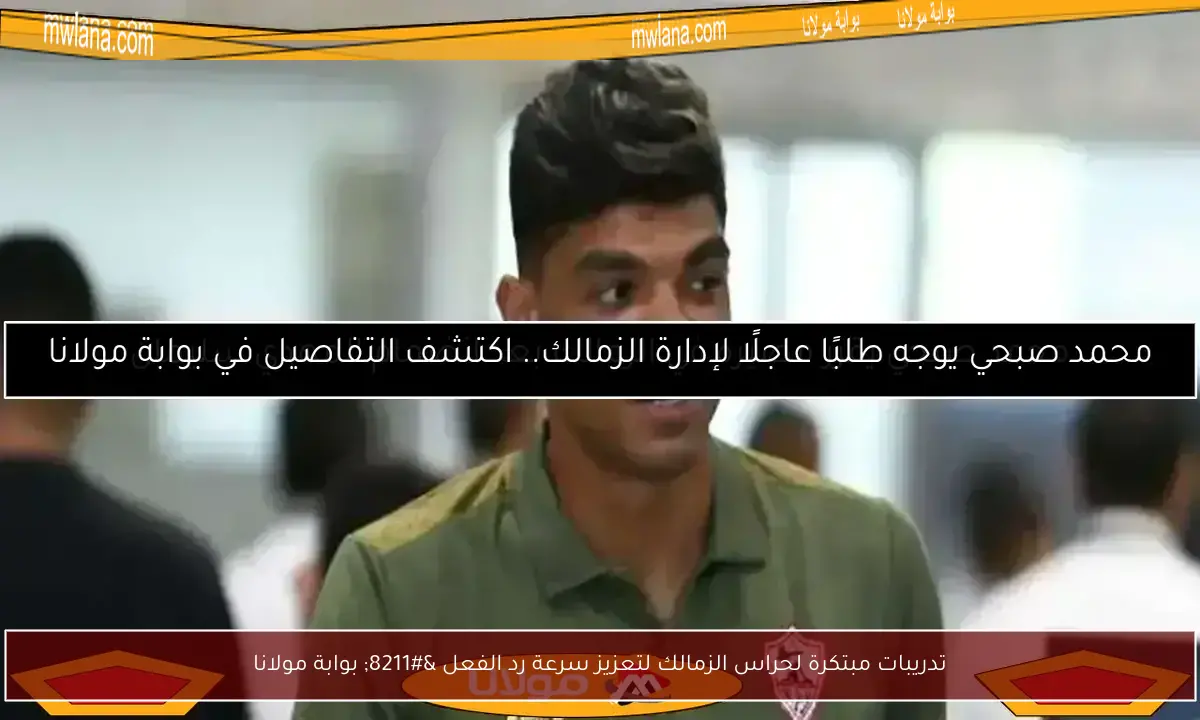 تدريبات مبتكرة لحراس الزمالك لتعزيز سرعة رد الفعل – بوابة مولانا