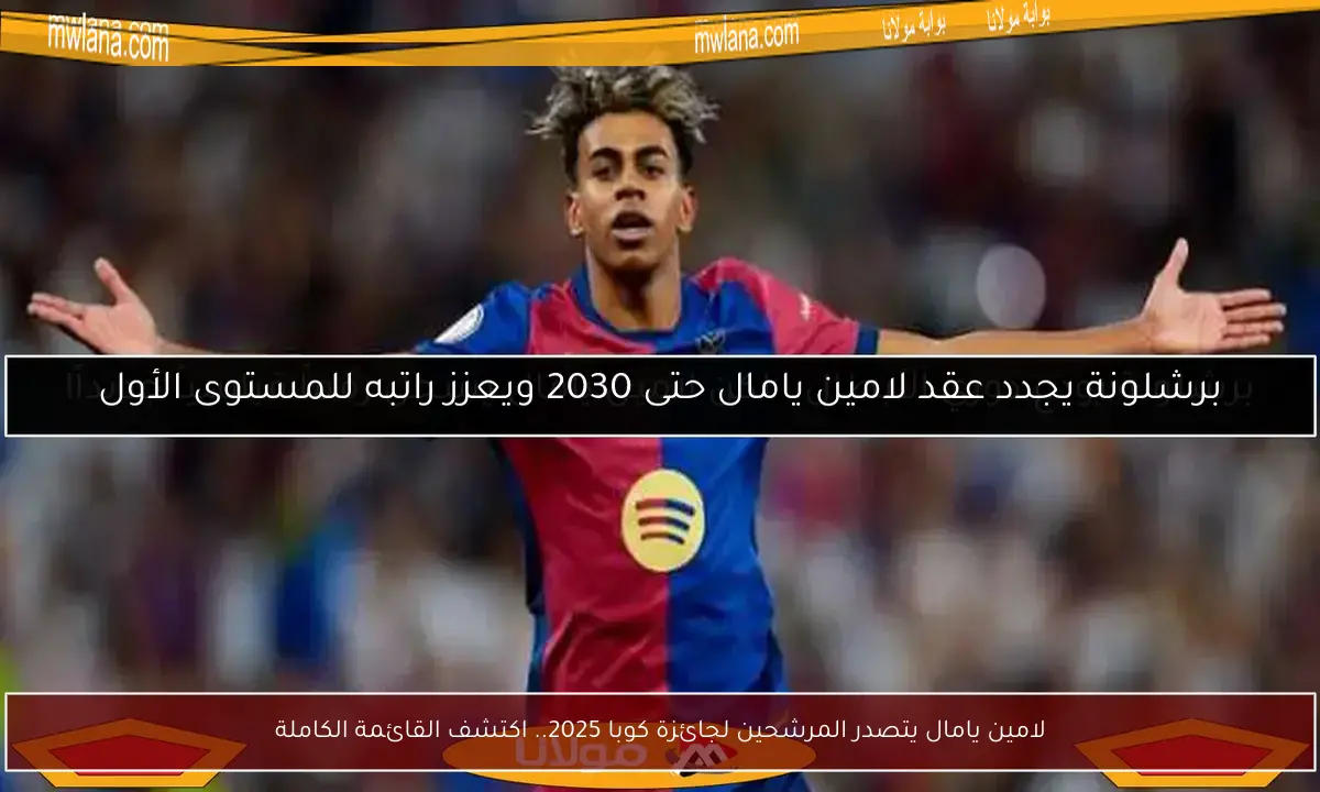 لامين يامال يتصدر المرشحين لجائزة كوبا 2025.. اكتشف القائمة الكاملة