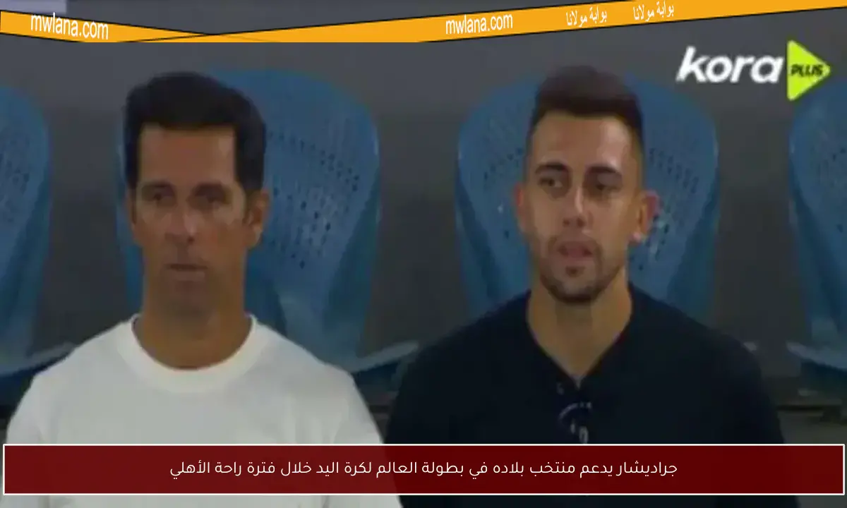 جراديشار يدعم منتخب بلاده في بطولة العالم لكرة اليد خلال فترة راحة الأهلي