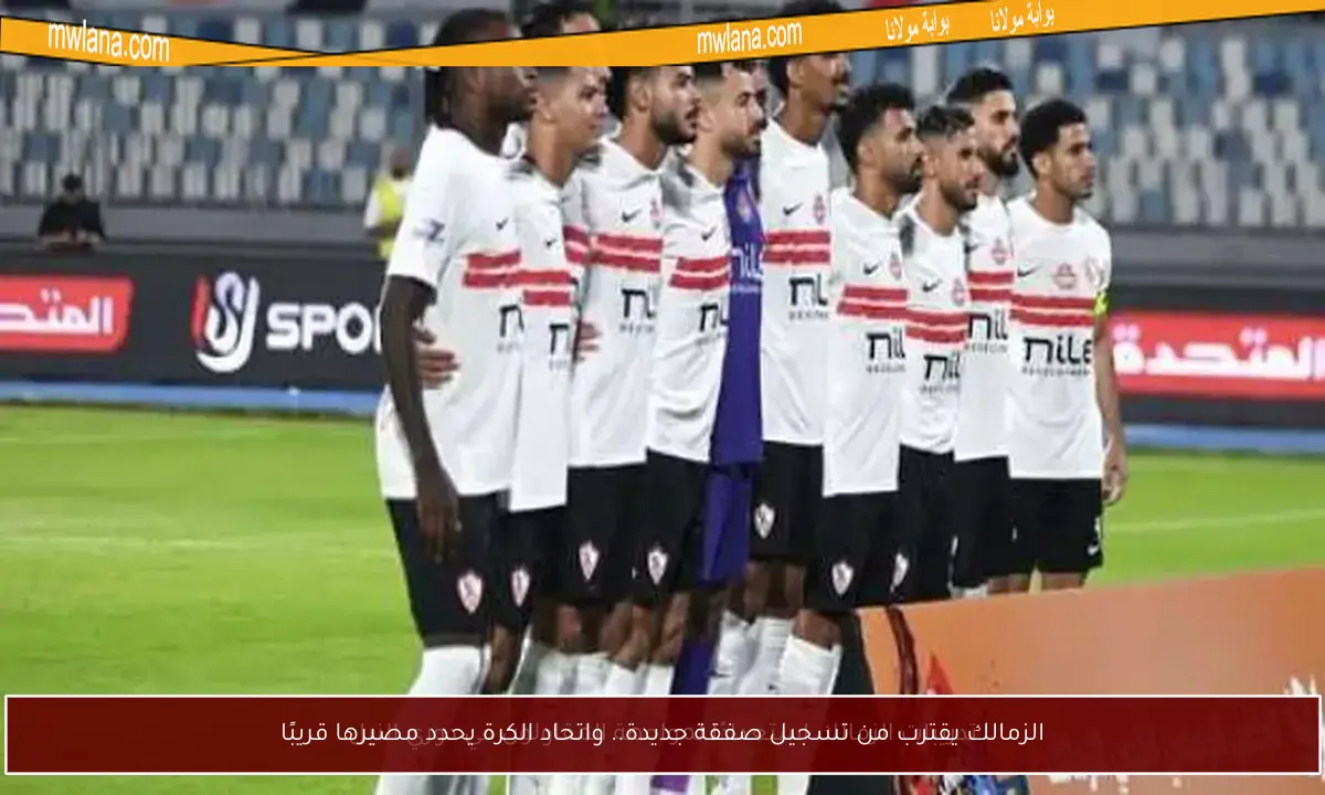 الزمالك يقترب من تسجيل صفقة جديدة.. واتحاد الكرة يحدد مصيرها قريبًا
