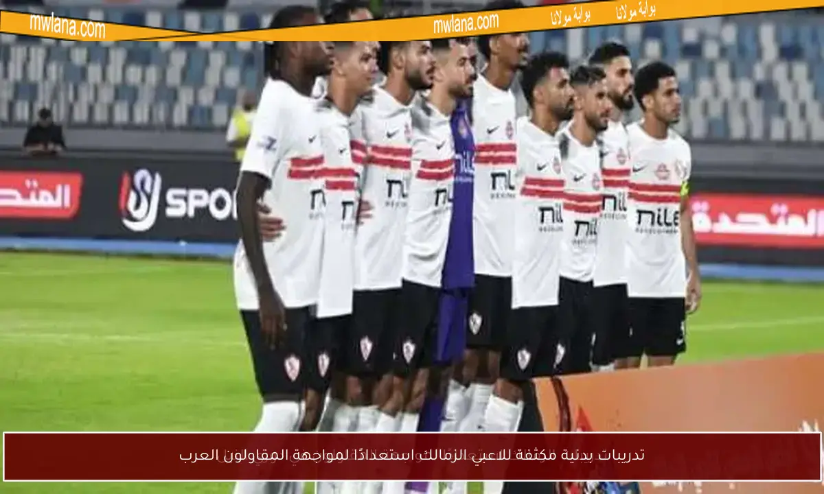 تدريبات بدنية مكثفة للاعبي الزمالك استعدادًا لمواجهة المقاولون العرب