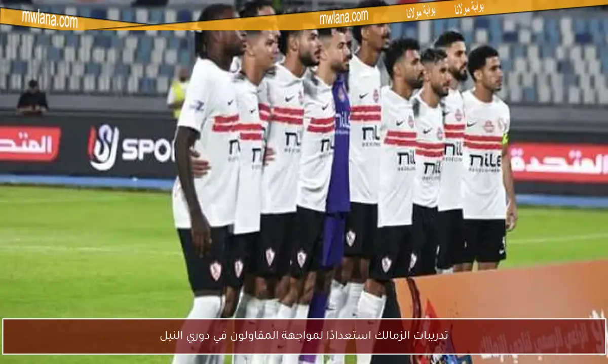 تدريبات الزمالك استعدادًا لمواجهة المقاولون في دوري النيل