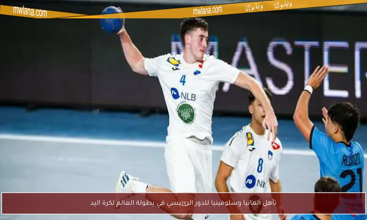 تأهل ألمانيا وسلوفينيا للدور الرئيسي في بطولة العالم لكرة اليد