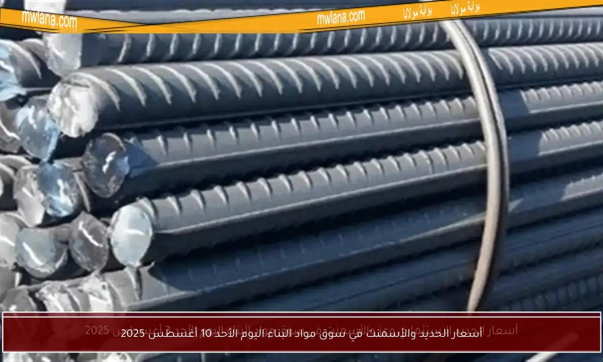 أسعار الحديد والأسمنت في سوق مواد البناء اليوم الأحد 10 أغسطس 2025
