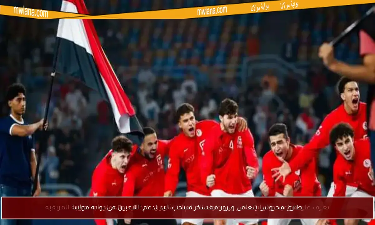 طارق محروس يتعافى ويزور معسكر منتخب اليد لدعم اللاعبين في بوابة مولانا