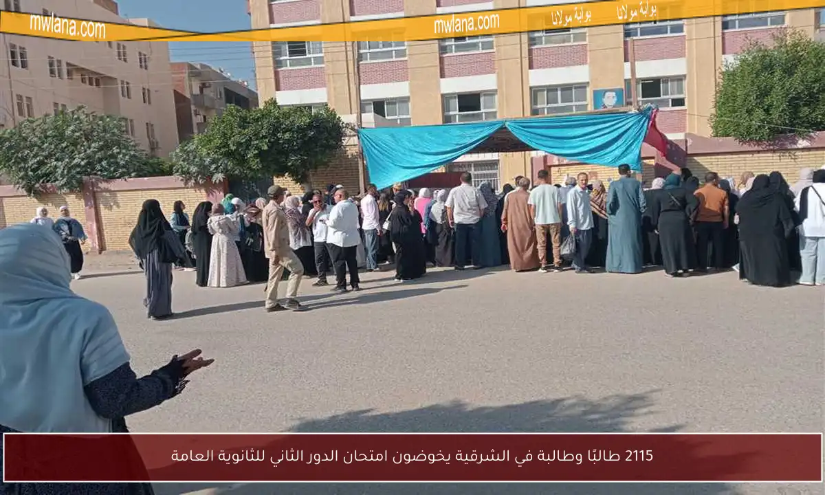 2115 طالبًا وطالبة في الشرقية يخوضون امتحان الدور الثاني للثانوية العامة