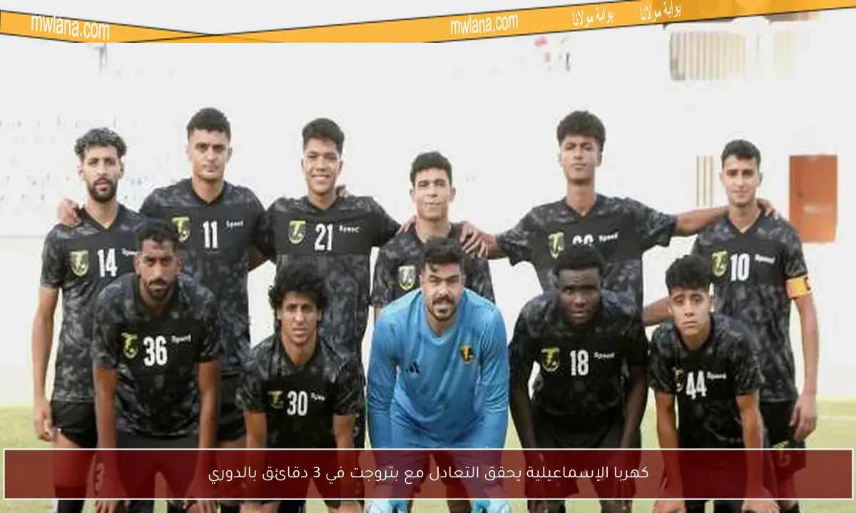 كهربا الإسماعيلية يحقق التعادل مع بتروجت في 3 دقائق بالدوري