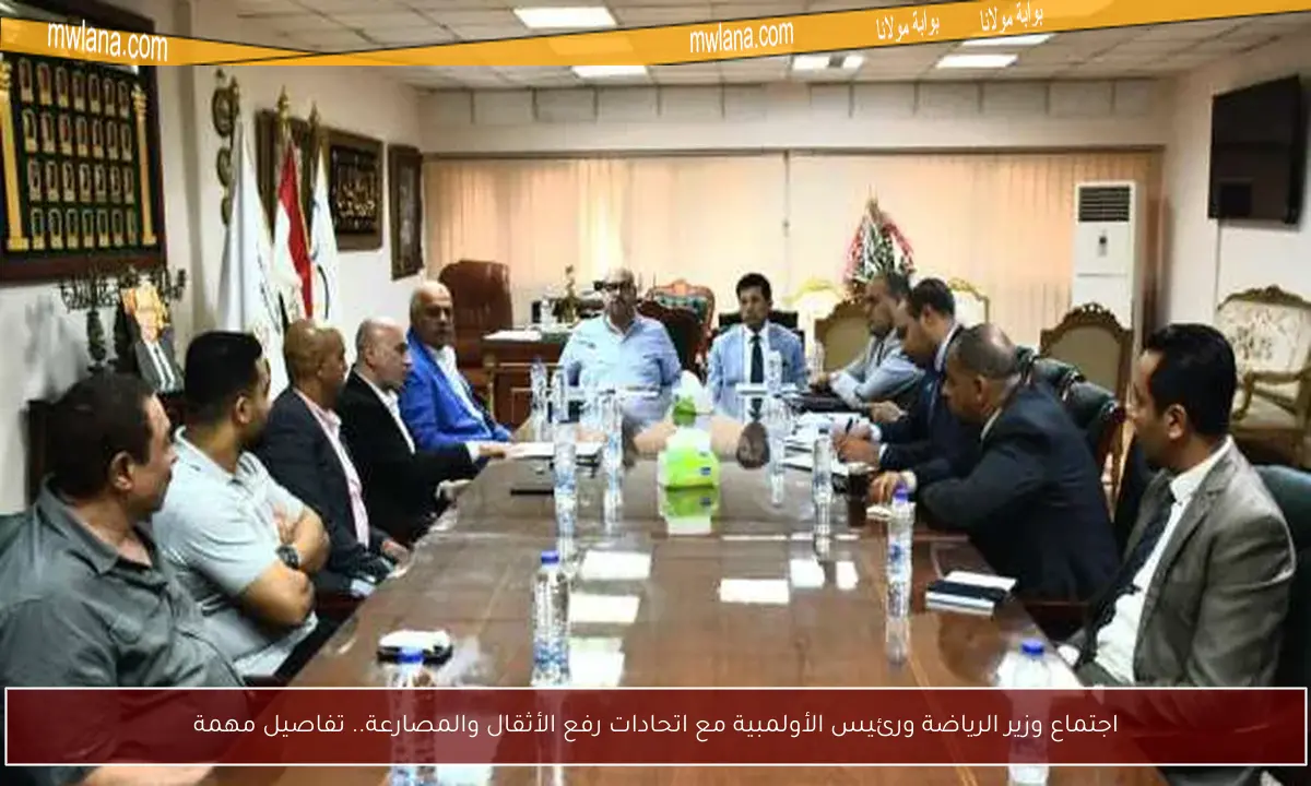 اجتماع وزير الرياضة ورئيس الأولمبية مع اتحادات رفع الأثقال والمصارعة.. تفاصيل مهمة