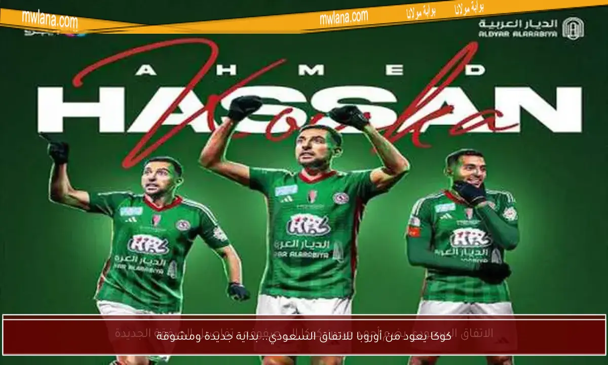 كوكا يعود من أوروبا للاتفاق السعودي.. بداية جديدة ومشوقة