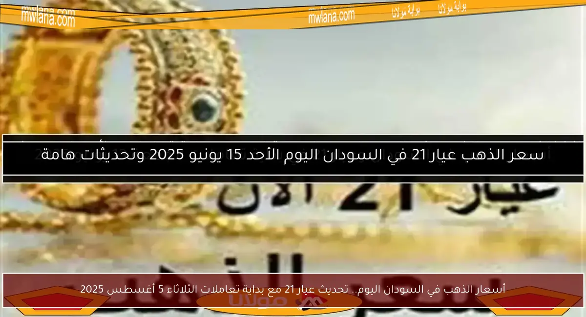 أسعار الذهب في السودان اليوم.. تحديث عيار 21 مع بداية تعاملات الثلاثاء 5 أغسطس 2025