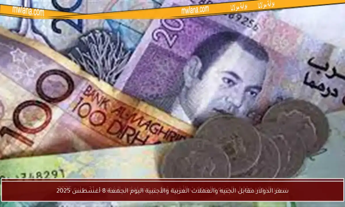 سعر الدولار مقابل الجنيه والعملات العربية والأجنبية اليوم الجمعة 8 أغسطس 2025