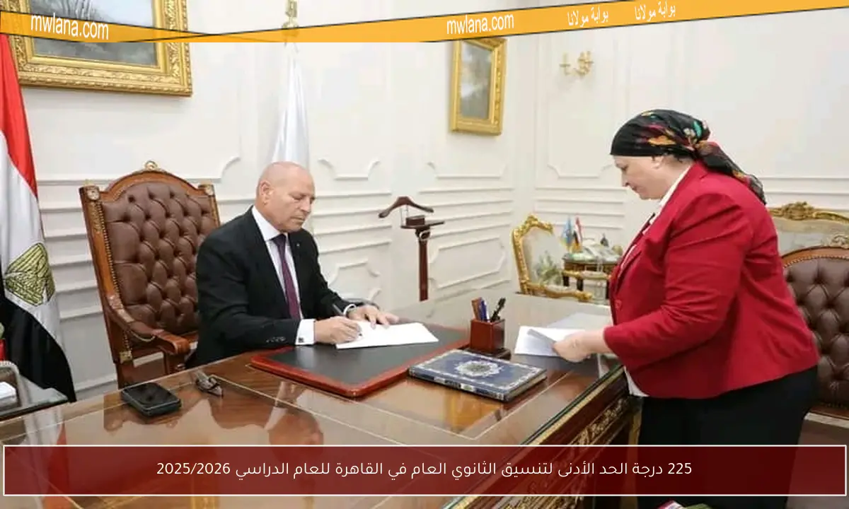 225 درجة الحد الأدنى لتنسيق الثانوي العام في القاهرة للعام الدراسي 2025/2026