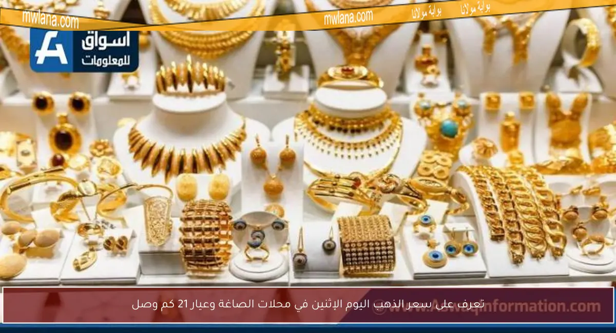 تعرف على سعر الذهب اليوم الإثنين في محلات الصاغة وعيار 21 كم وصل