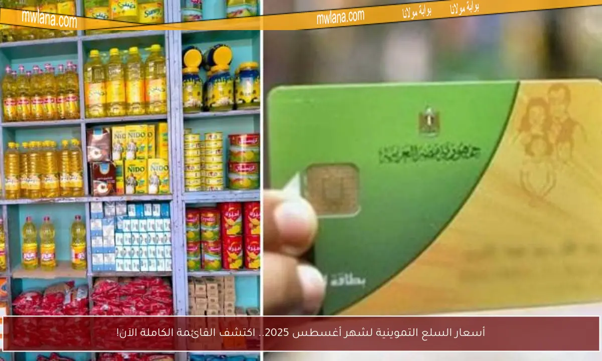 أسعار السلع التموينية لشهر أغسطس 2025.. اكتشف القائمة الكاملة الآن!