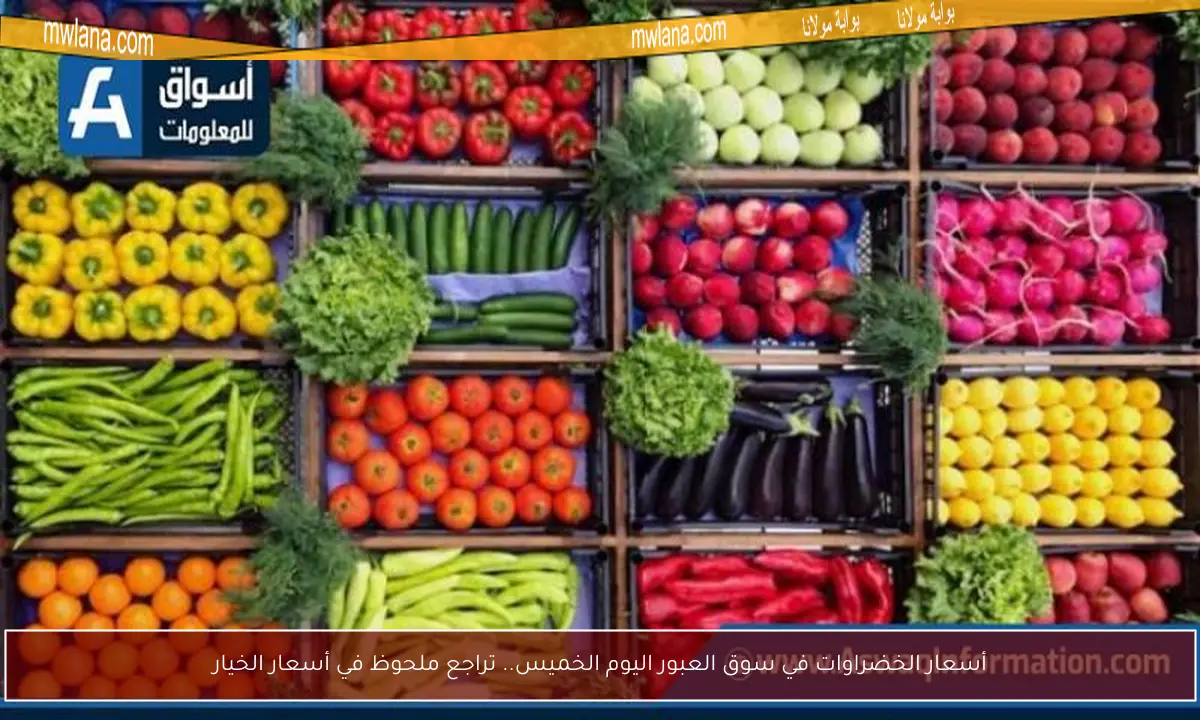 أسعار الخضراوات في سوق العبور اليوم الخميس.. تراجع ملحوظ في أسعار الخيار