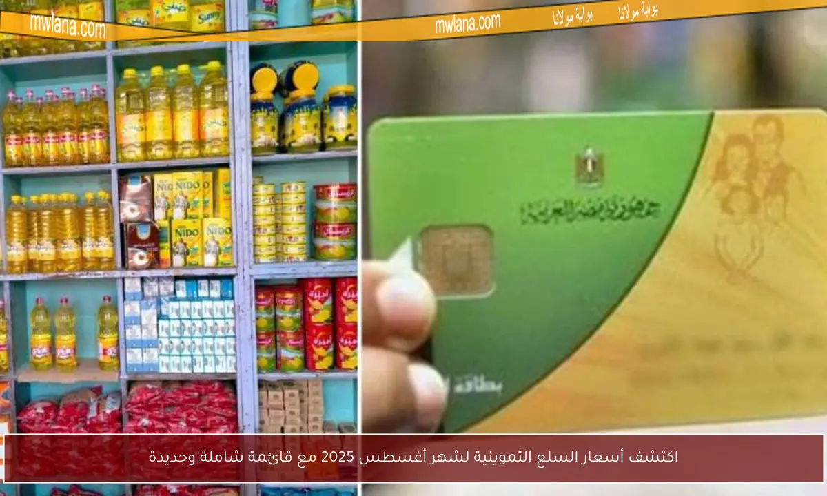 اكتشف أسعار السلع التموينية لشهر أغسطس 2025 مع قائمة شاملة وجديدة