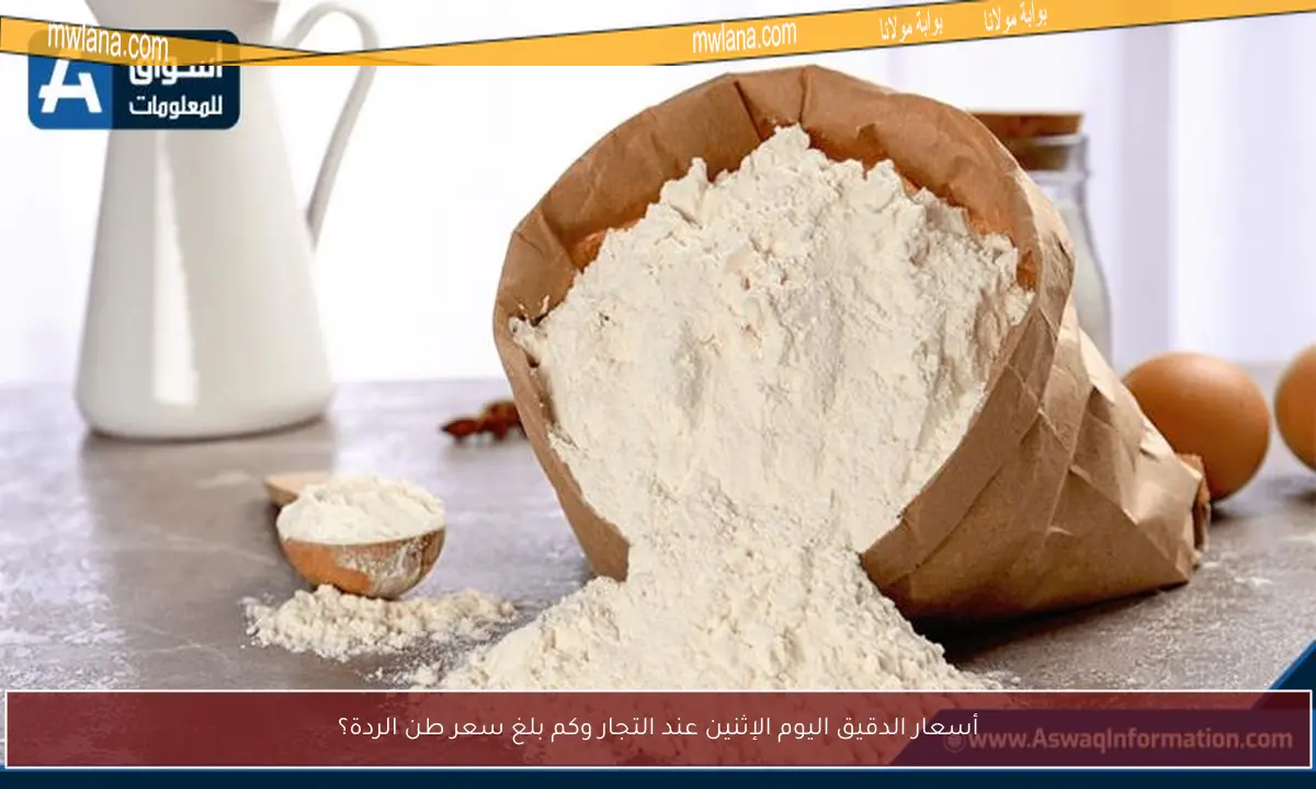 أسعار الدقيق اليوم الإثنين عند التجار وكم بلغ سعر طن الردة؟