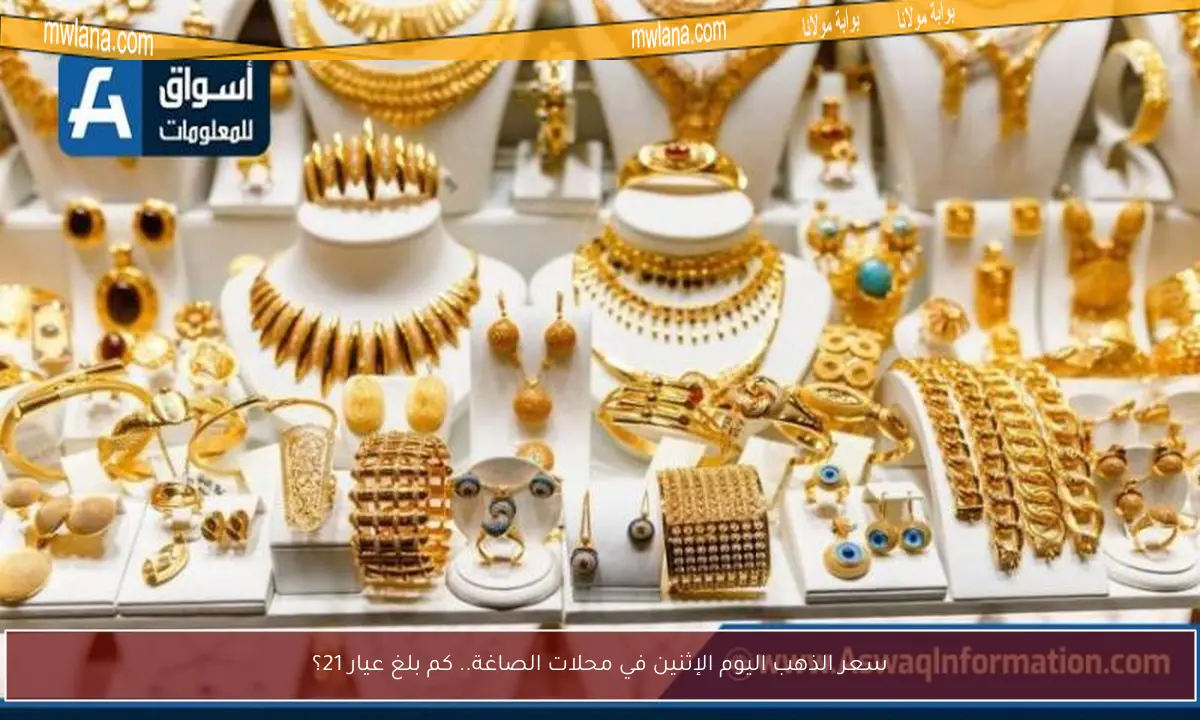 سعر الذهب اليوم الإثنين في محلات الصاغة.. كم بلغ عيار 21؟
