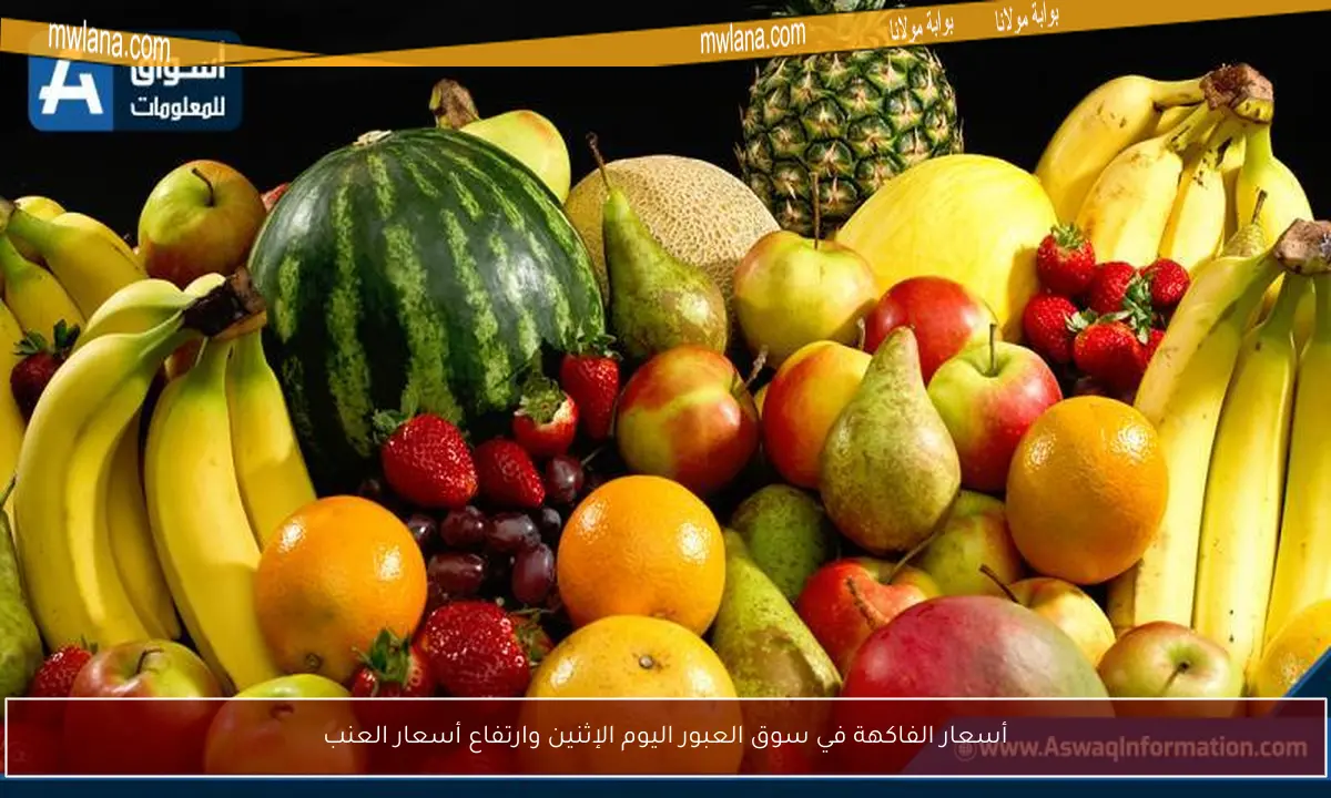 أسعار الفاكهة في سوق العبور اليوم الإثنين وارتفاع أسعار العنب