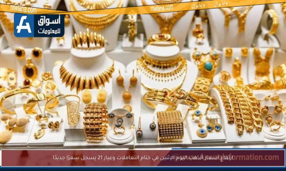 ارتفاع أسعار الذهب اليوم الإثنين في ختام التعاملات وعيار 21 يسجل سعرًا جديدًا