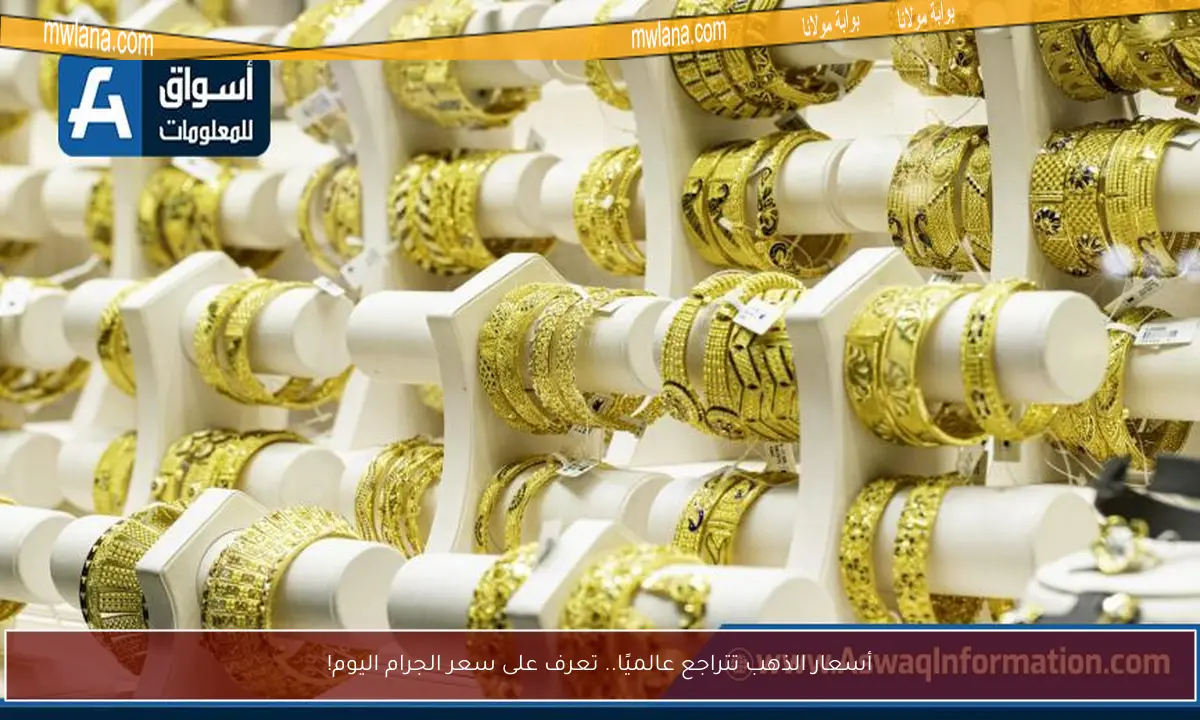 أسعار الذهب تتراجع عالميًا.. تعرف على سعر الجرام اليوم!