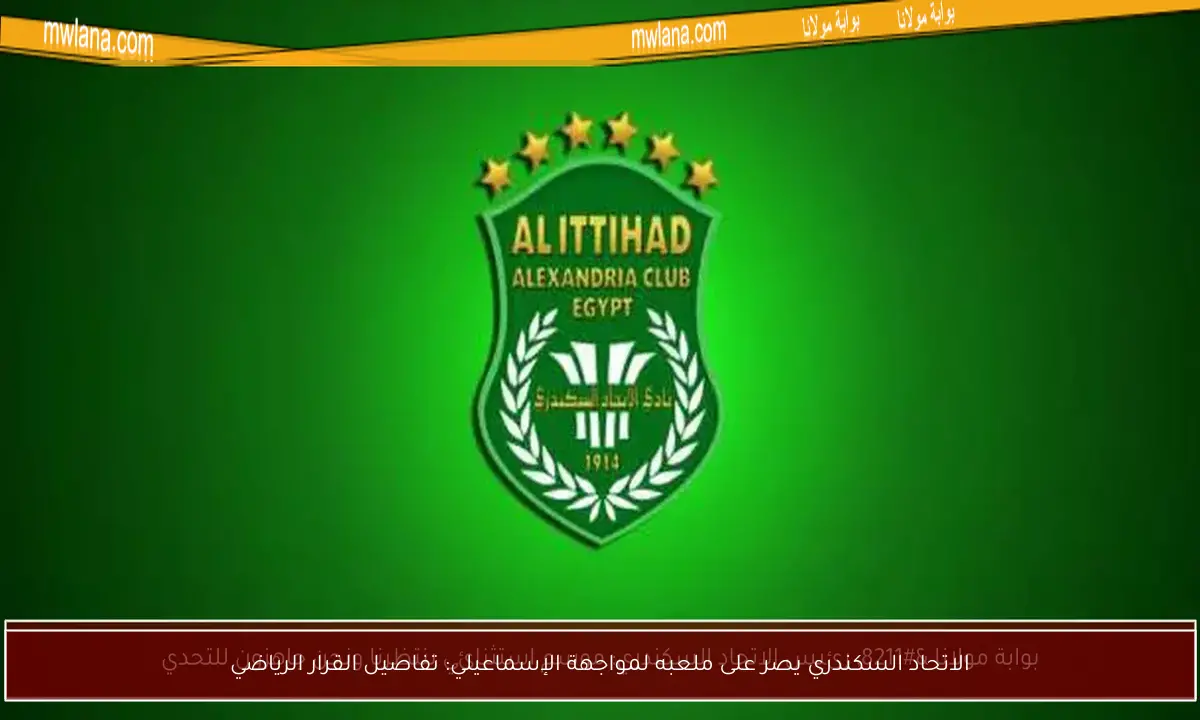 الاتحاد السكندري يصر على ملعبه لمواجهة الإسماعيلي: تفاصيل القرار الرياضي