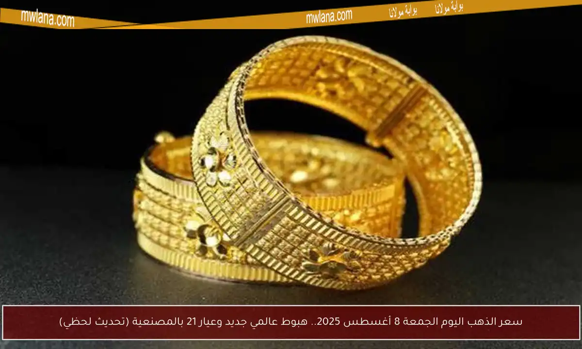 سعر الذهب اليوم الجمعة 8 أغسطس 2025.. هبوط عالمي جديد وعيار 21 بالمصنعية (تحديث لحظي)