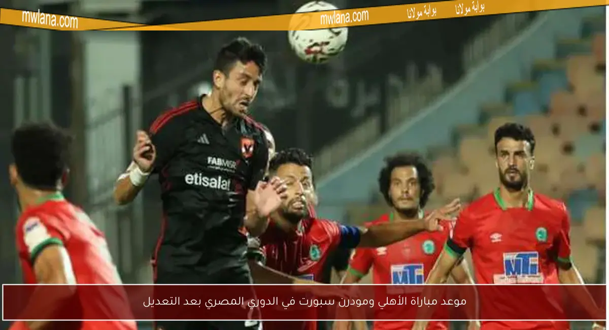 موعد مباراة الأهلي ومودرن سبورت في الدوري المصري بعد التعديل