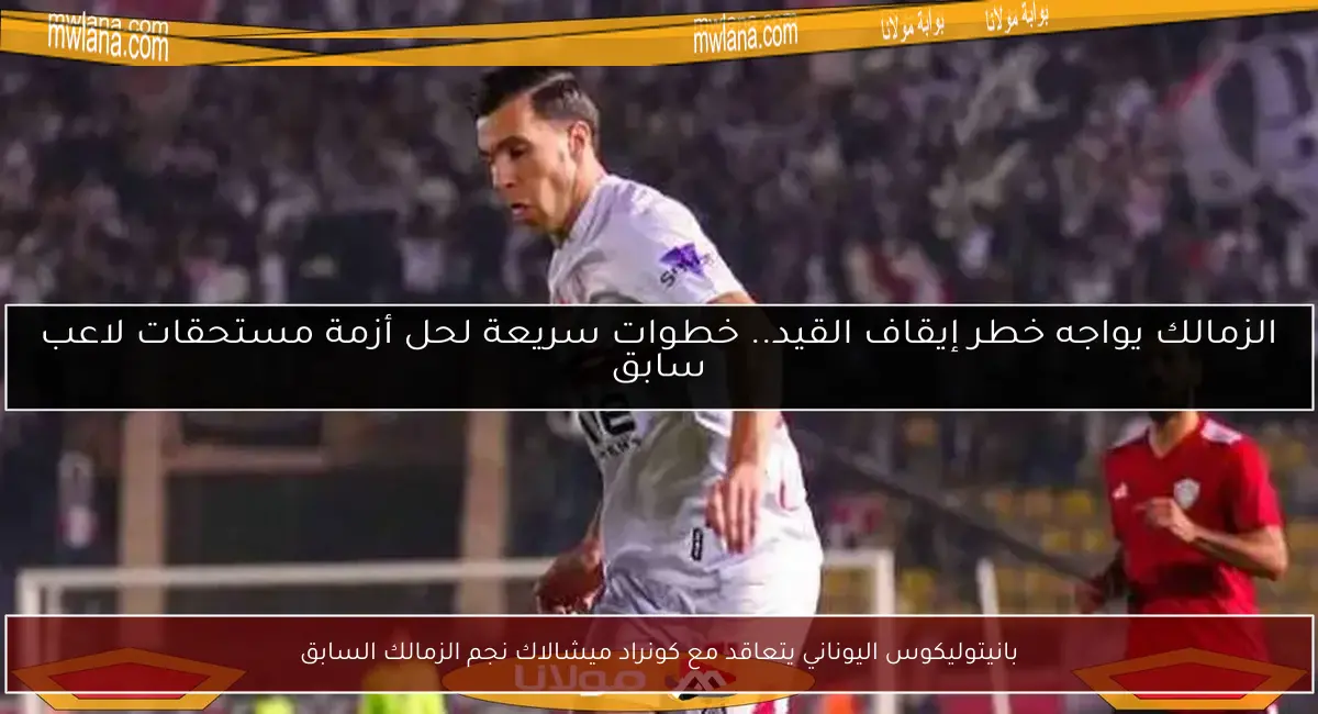 بانيتوليكوس اليوناني يتعاقد مع كونراد ميشالاك نجم الزمالك السابق
