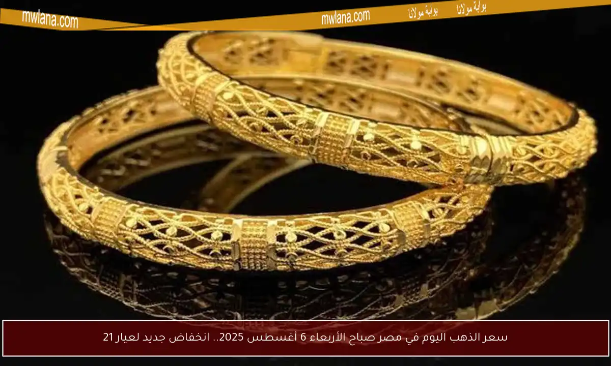 سعر الذهب اليوم في مصر صباح الأربعاء 6 أغسطس 2025.. انخفاض جديد لعيار 21
