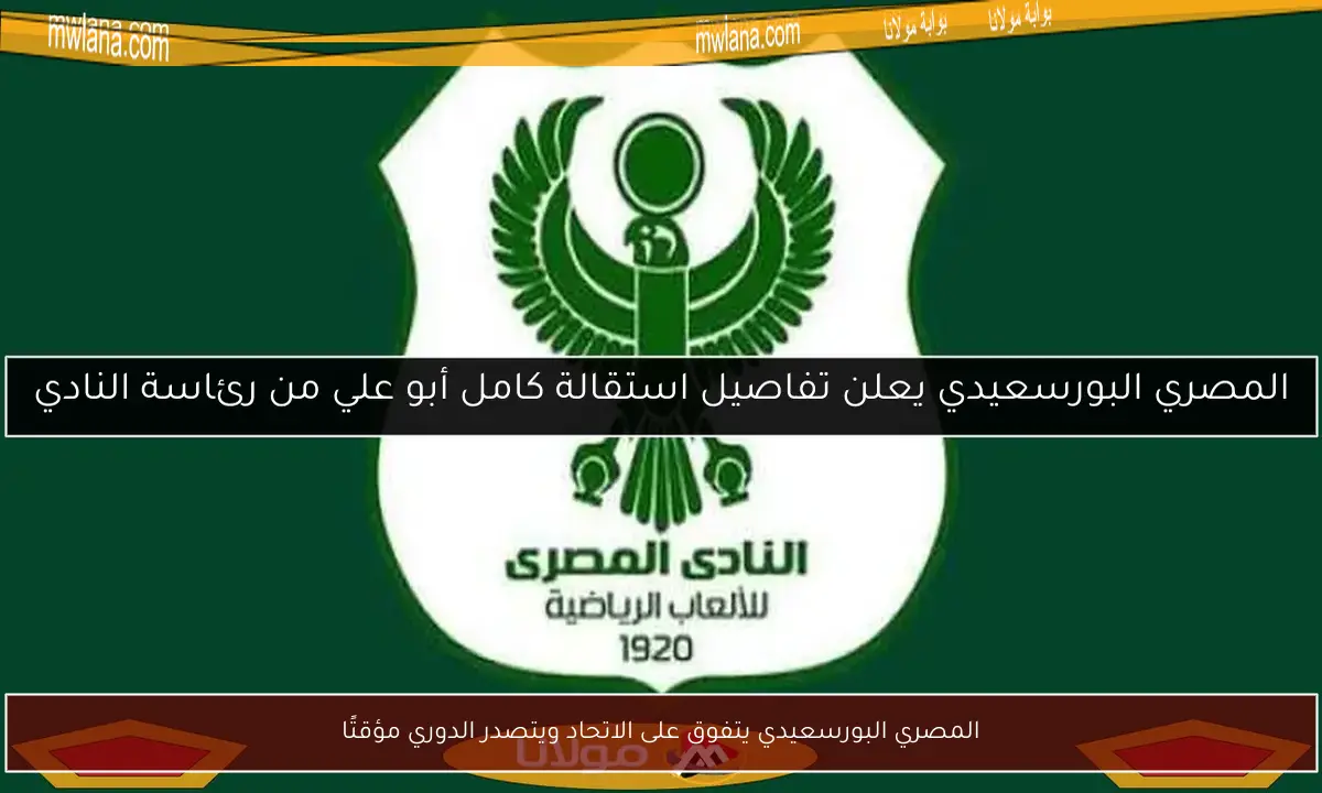 المصري البورسعيدي يتفوق على الاتحاد ويتصدر الدوري مؤقتًا