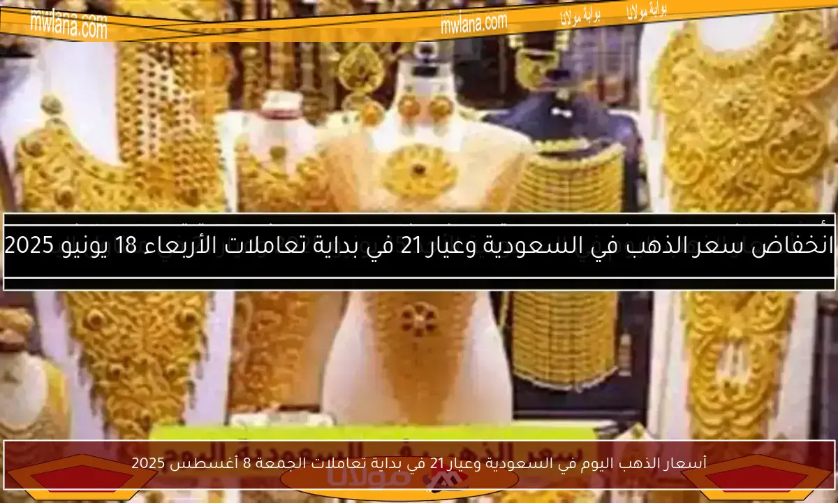 أسعار الذهب اليوم في السعودية وعيار 21 في بداية تعاملات الجمعة 8 أغسطس 2025