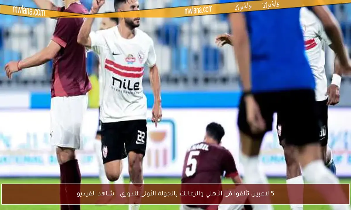 5 لاعبين تألقوا في الأهلي والزمالك بالجولة الأولى للدوري.. شاهد الفيديو
