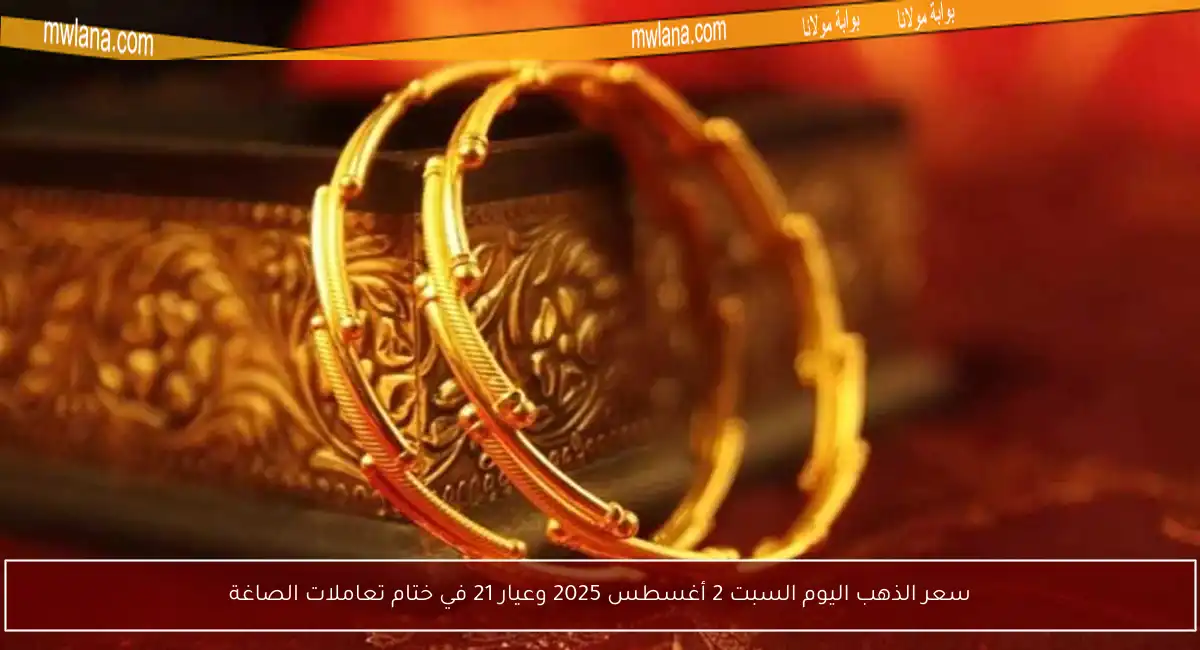 سعر الذهب اليوم السبت 2 أغسطس 2025 وعيار 21 في ختام تعاملات الصاغة