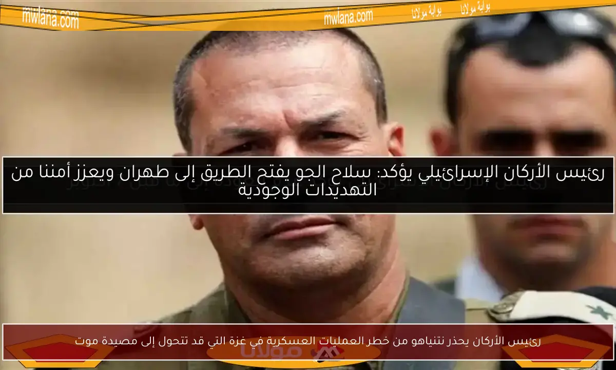 رئيس الأركان يحذر نتنياهو من خطر العمليات العسكرية في غزة التي قد تتحول إلى مصيدة موت