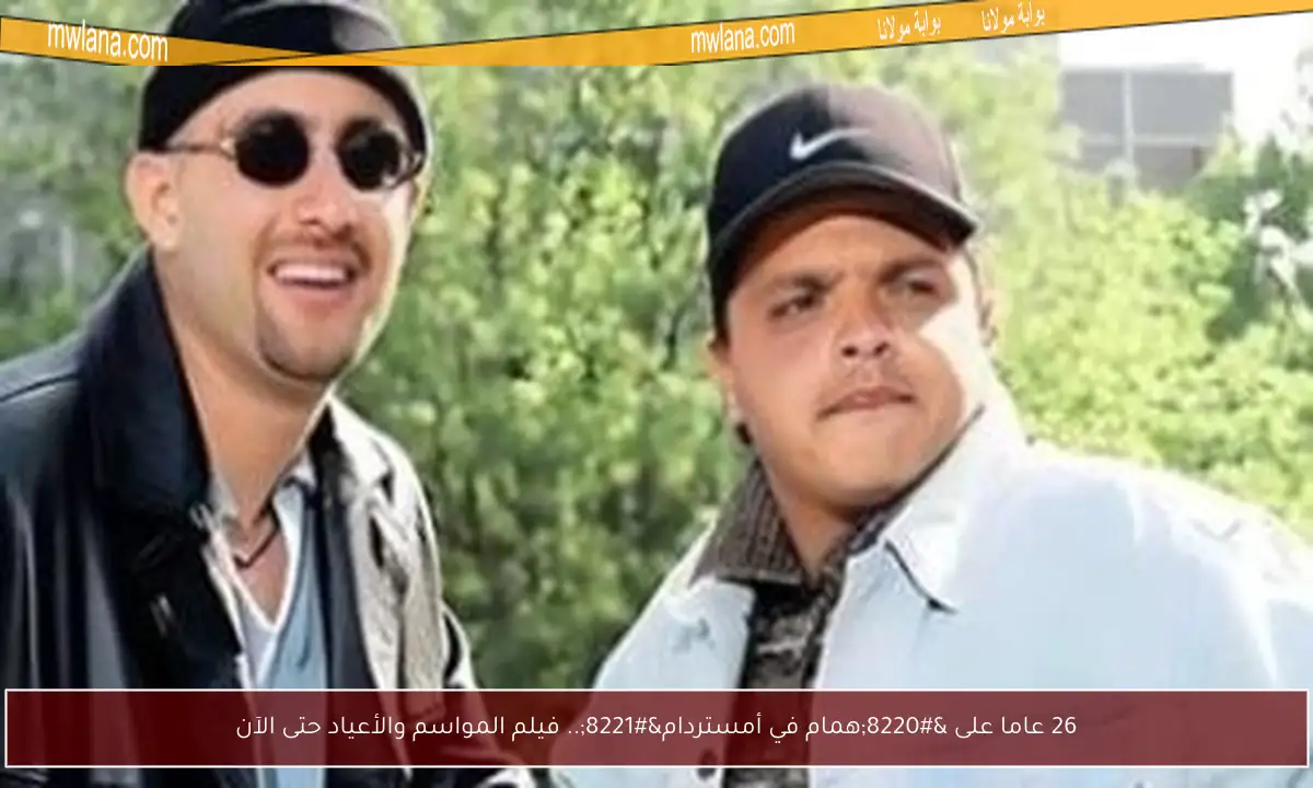 26 عاما على “همام في أمستردام”.. فيلم المواسم والأعياد حتى الآن