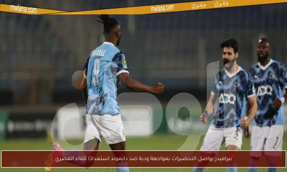 بيراميدز يواصل التحضيرات بمواجهة ودية ضد دايموند استعدادًا للقاء المصري