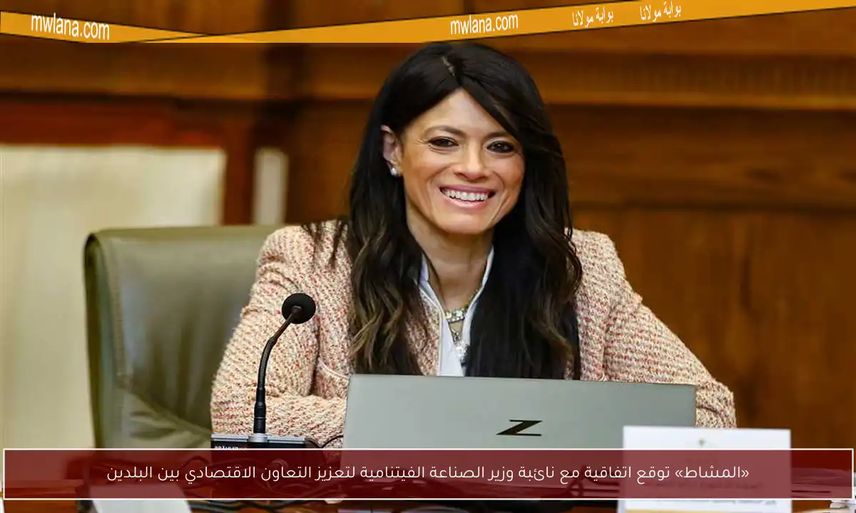 «المشاط» توقع اتفاقية مع نائبة وزير الصناعة الفيتنامية لتعزيز التعاون الاقتصادي بين البلدين